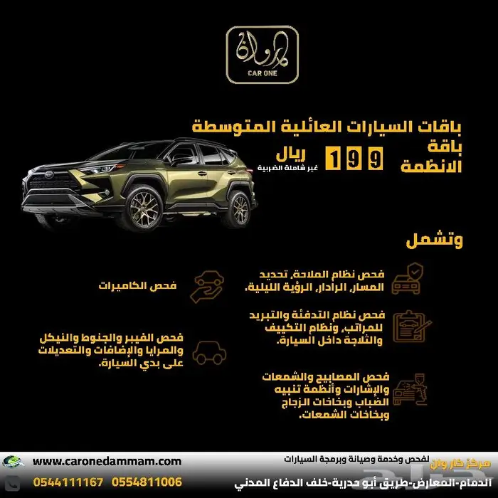 باقات فحص السيارات العائلية المتوسطة مركز كار وان الدمام 2