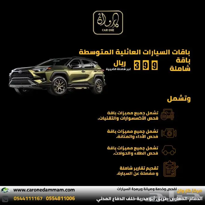باقات فحص السيارات العائلية المتوسطة مركز كار وان الدمام 1