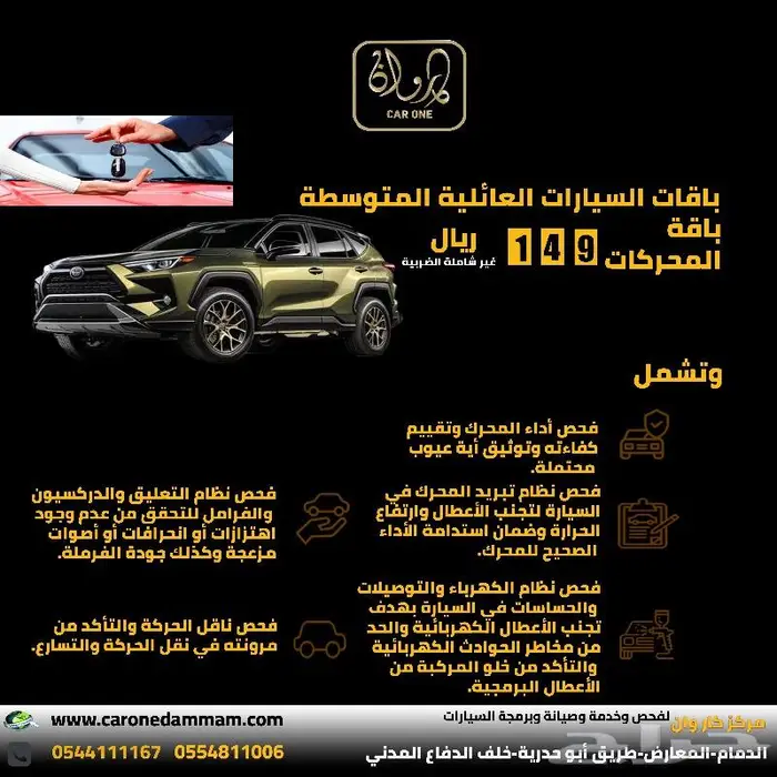 باقات فحص السيارات العائلية المتوسطة مركز كار وان الدمام 3