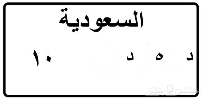 للبيع لوحة مميزة( شحن لجميع مناطق المملكة ) 0