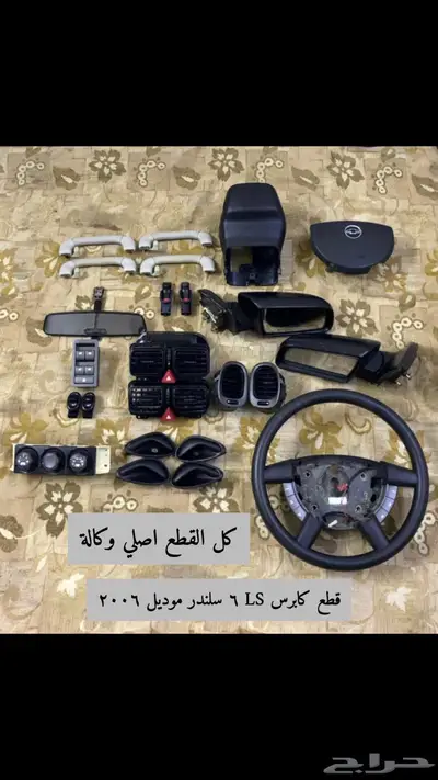 قطع كابرس LS 2006 للبيع 1