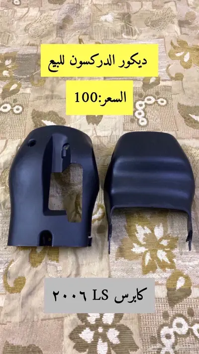 قطع كابرس LS 2006 للبيع 2