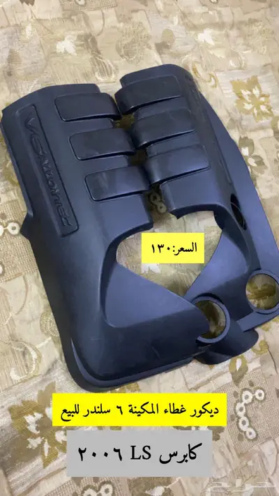 قطع كابرس LS 2006 للبيع 0