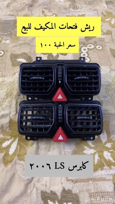 قطع كابرس LS 2006 للبيع 8