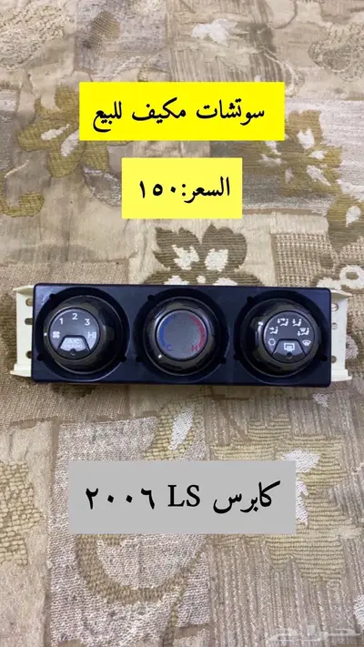 قطع كابرس LS 2006 للبيع 9