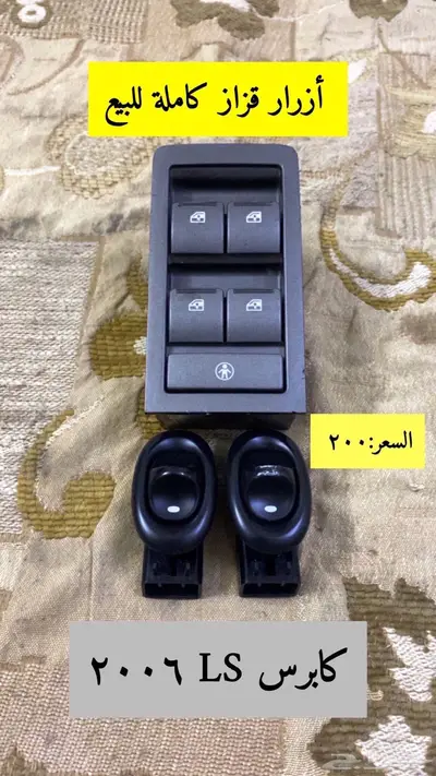 قطع كابرس LS 2006 للبيع 7