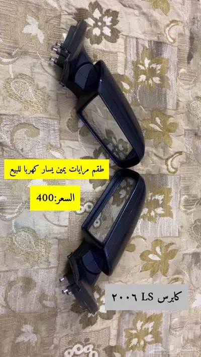 قطع كابرس LS 2006 للبيع 5