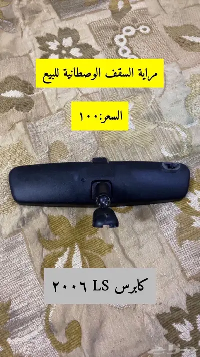 قطع كابرس LS 2006 للبيع 3