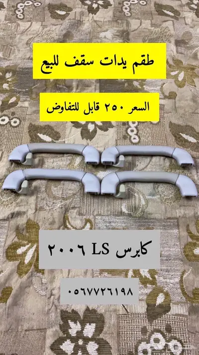 قطع كابرس LS 2006 للبيع 6
