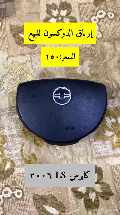 قطع كابرس LS 2006 للبيع 4