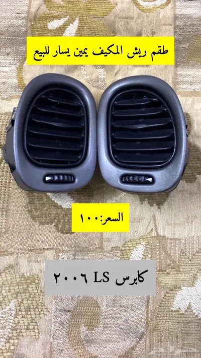 قطع كابرس LS 2006 للبيع 10