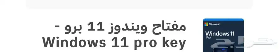 مفتاح ويندوز برو  بروفيشنال  للبيع واحد بس 0