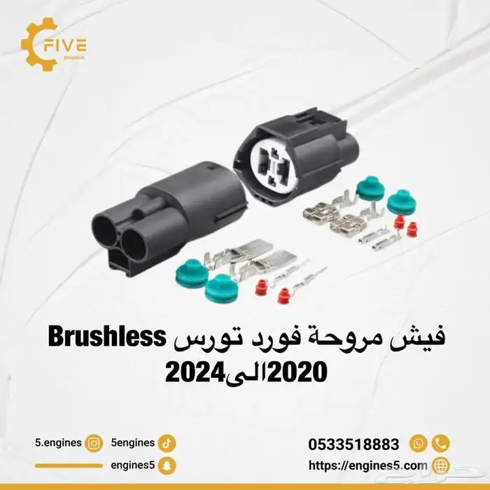 فيش مروحة تورس brushlessمن 2020الى 2024 0