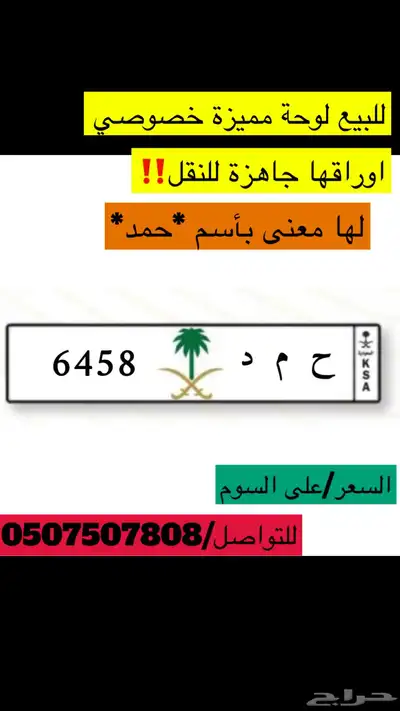 للبيع لوحة بأسم (حمد) 0