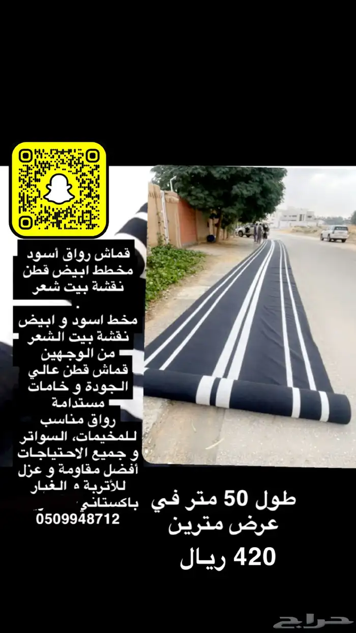 قماش رواق اسود مع ابيض طول 50 متر في عرض مترين 420 25