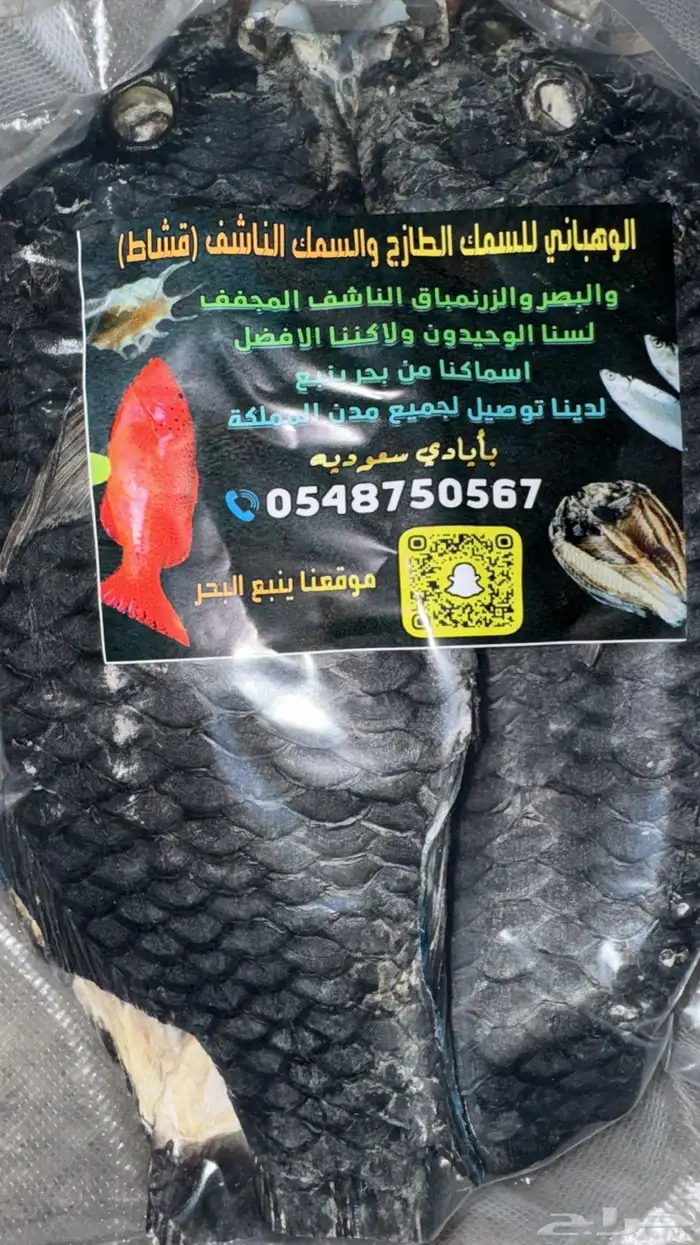 سمك ناشف (مجفف) 0