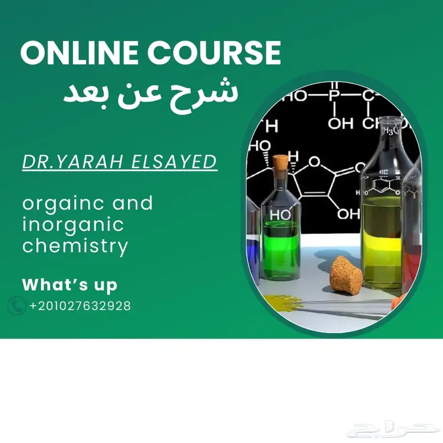 شرح مواد الكيمياء العضويه والغير عضويه 0