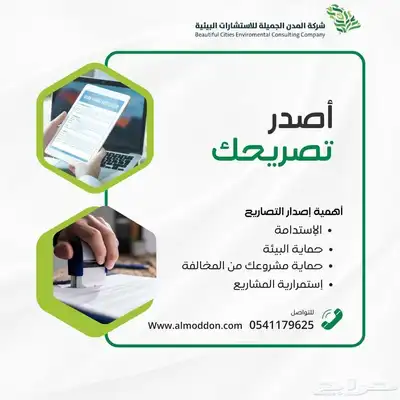 تصريح بيئي للمشاريع والمنشآت 0