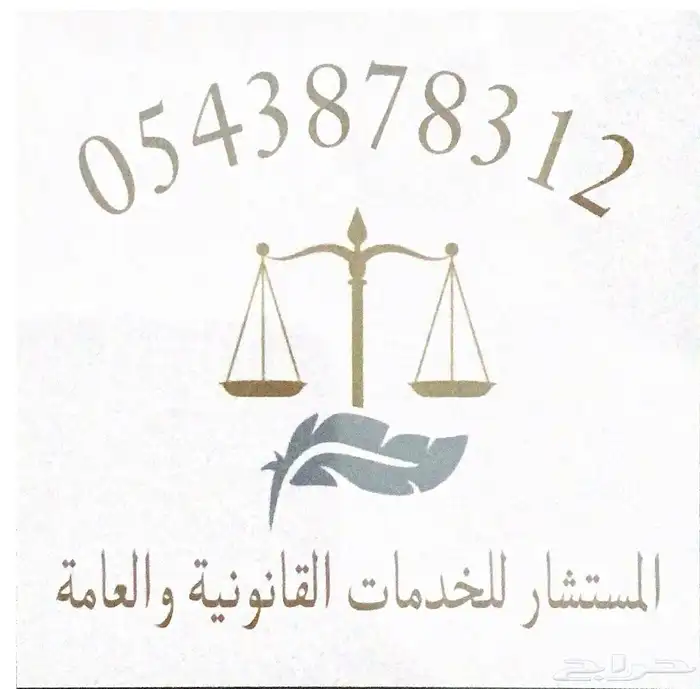 مستشار قانوني سعودي لكافة الخدمات القانونية والعامة 0