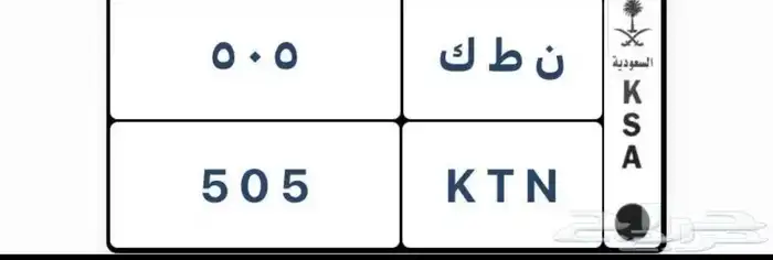 لوحة سيارة مميزة خصوصي رمز قحطان 0