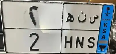لوحه نقل خاص رقم فردي س ن ه 2 0