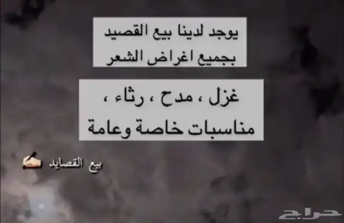 بيع قصيد (شعر) حسب المطلوب وبسريه تامه وأسعار رمزيه 1