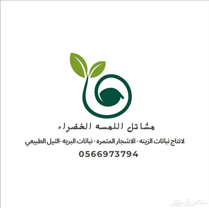 مشاتل اللمسه الخضراء 7