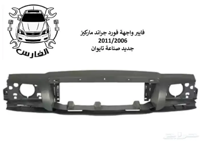 فايبر واجهة ماركيز 1998 الى 2011 جديد تايوان 0