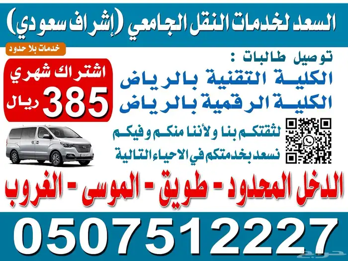 توصيل ونقل الكلية التقنية والكلية الرقمية الدخل طويق الغروب 0