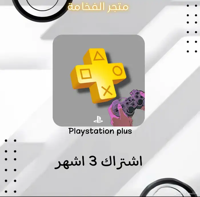 اشتراكات بلايستيشن بلس لمنصتين سوني 4 5 1
