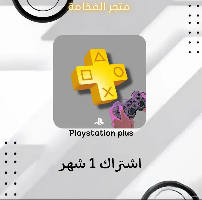 اشتراكات بلايستيشن بلس لمنصتين سوني 4 5 0