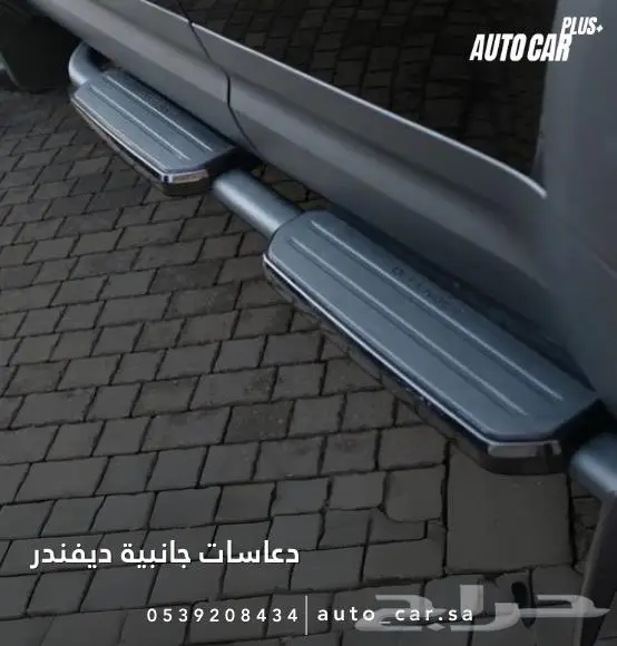 اكسسوارات دفيندر جميع الأنواع 2020 - 2025 2