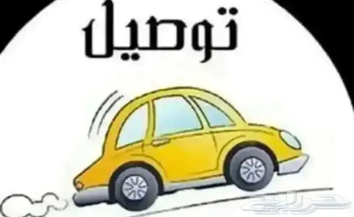 توصيل مشاوير 1