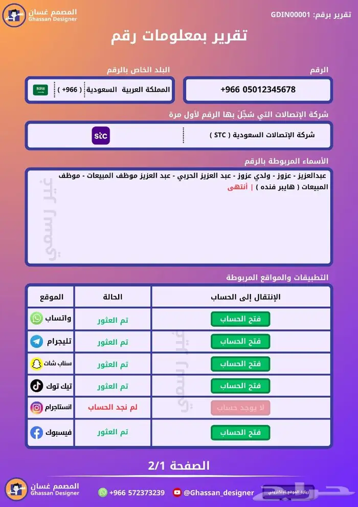 عندك رقم وتحتاج جميع معلوماته هنا طلبك 1