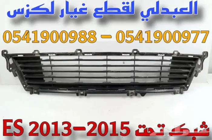 شبوك ونياكل لكزس LEXUS ES 2013-2015 5