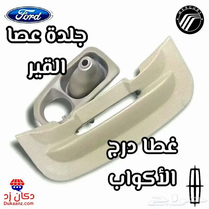 غطاء درج اكواب الفورد و جلدة عصا القير 13