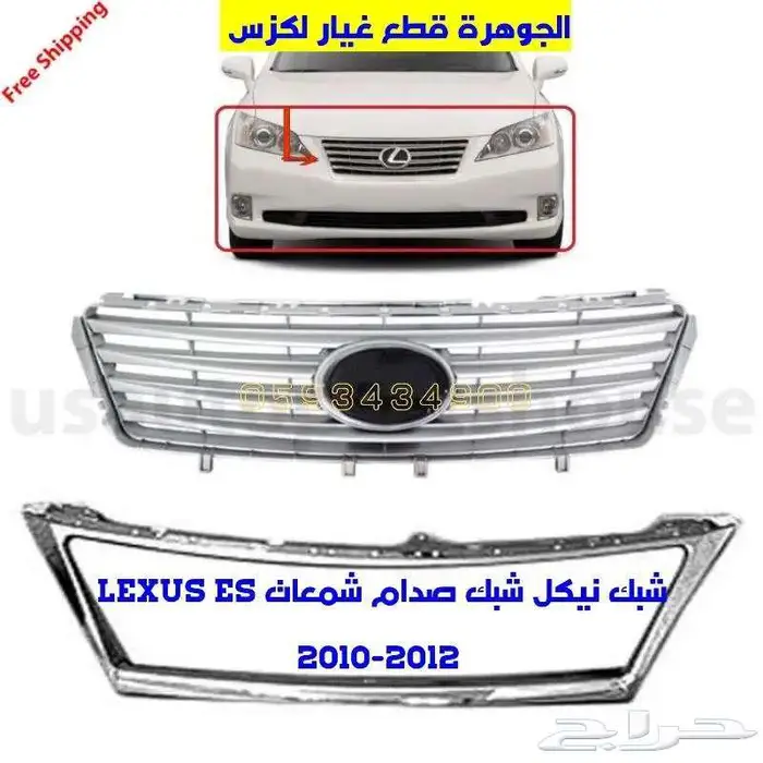 شبك نيكل صدام لكزس LEXUS ES 2007-2012 0