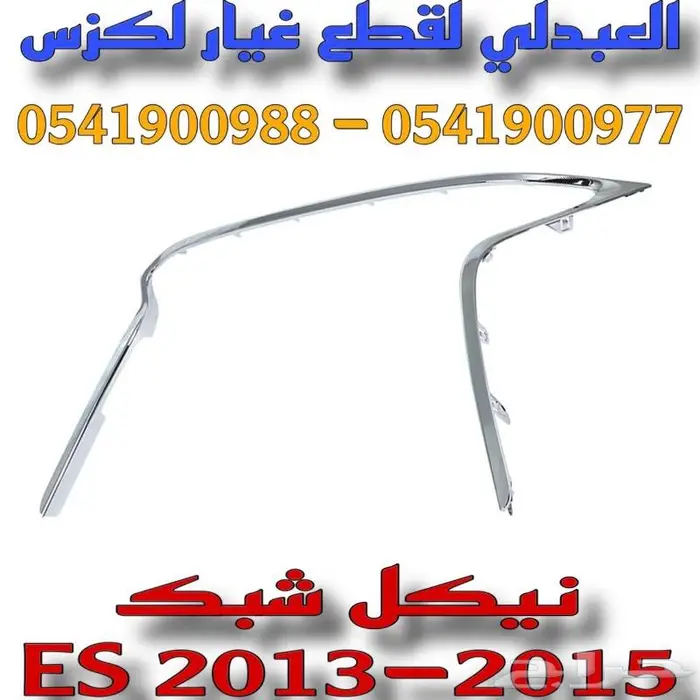 شبوك ونياكل لكزس LEXUS ES 2013-2015 3
