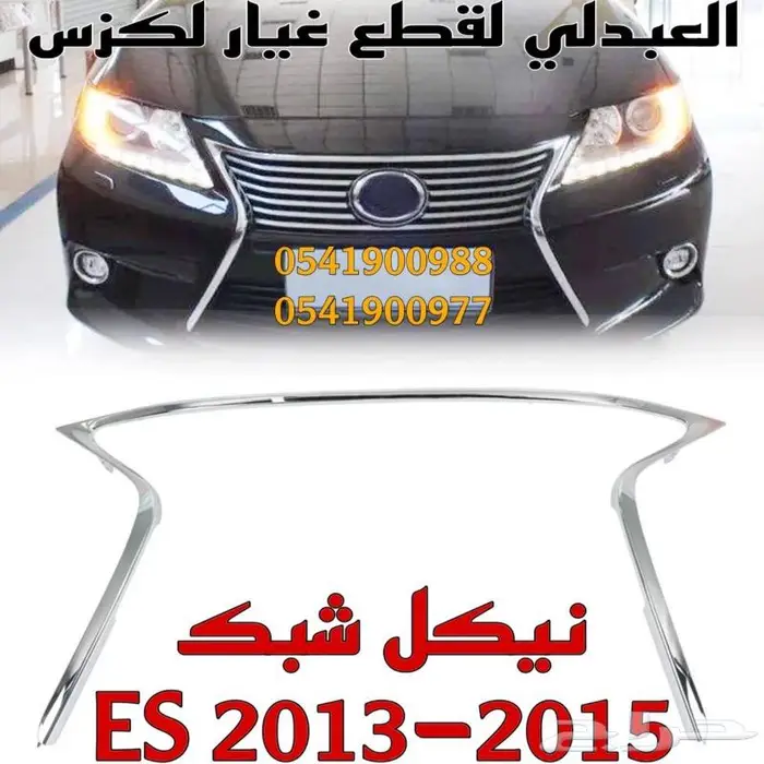 شبوك ونياكل لكزس LEXUS ES 2013-2015 4
