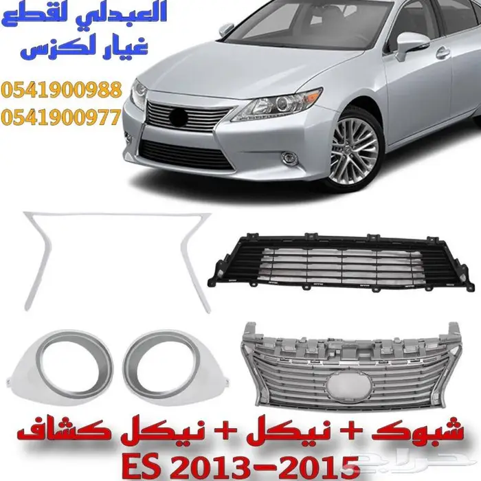 شبوك ونياكل لكزس LEXUS ES 2013-2015 2
