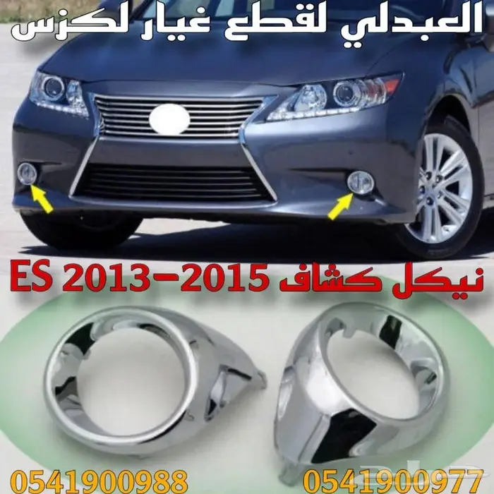 شبوك ونياكل لكزس LEXUS ES 2013-2015 8