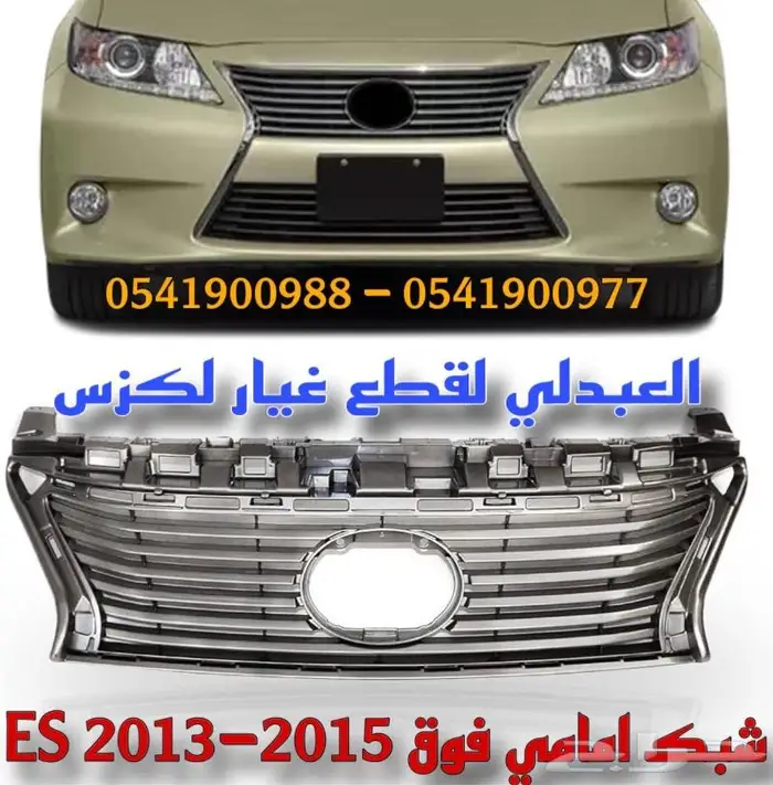 شبوك ونياكل لكزس LEXUS ES 2013-2015 0