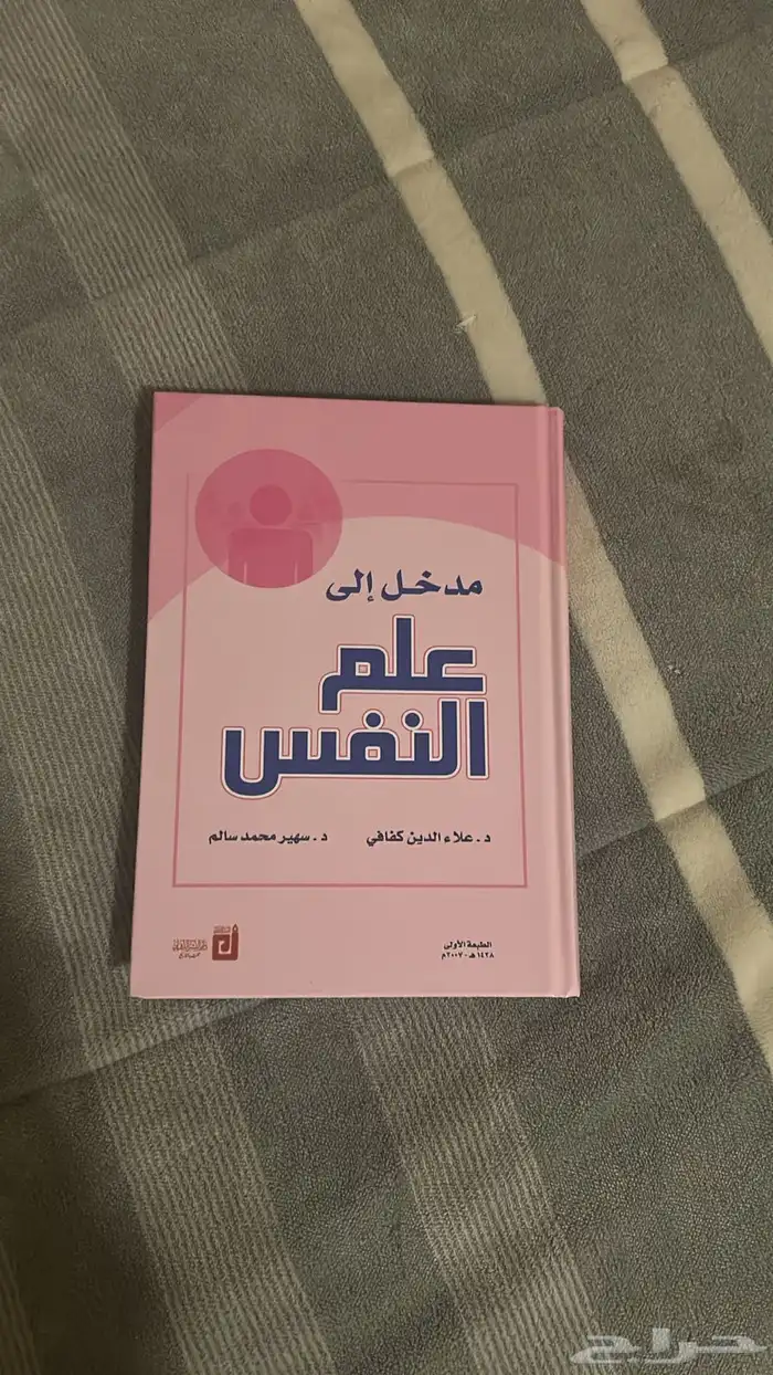 كتب جامعه بتخصص علم النفس 1
