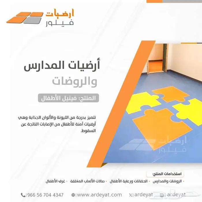 فينيل المدارس والروضات - ارضيات الاطفال الامنه -فينيل فيلور 9