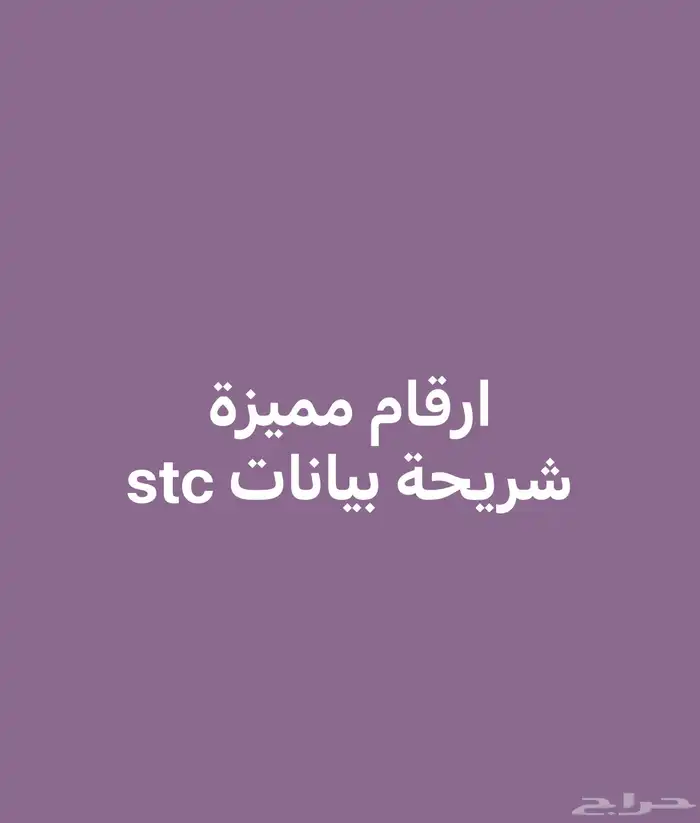 ارقام مميزة stc بسعر مناسب و التنازل فوري 0