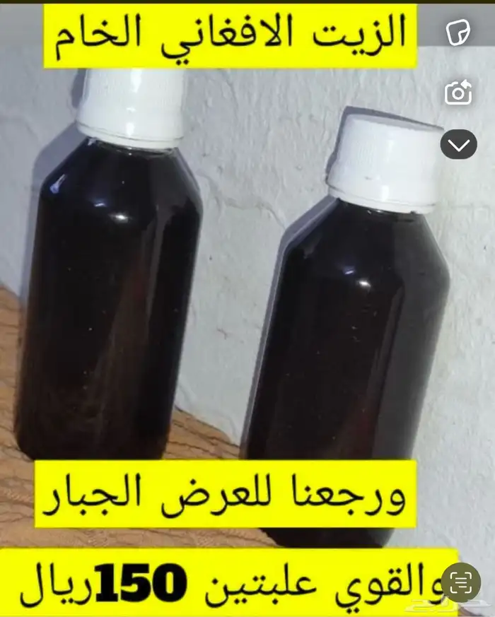 الزيت الافغاني الخام 0