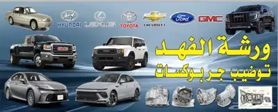 توضيب جميع السيارات ومرسيدس وتوضيب الجربكسات الاتوماتك بانوا 1