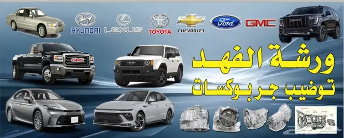 توضيب جميع السيارات ومرسيدس وتوضيب الجربكسات الاتوماتك بانوا 1