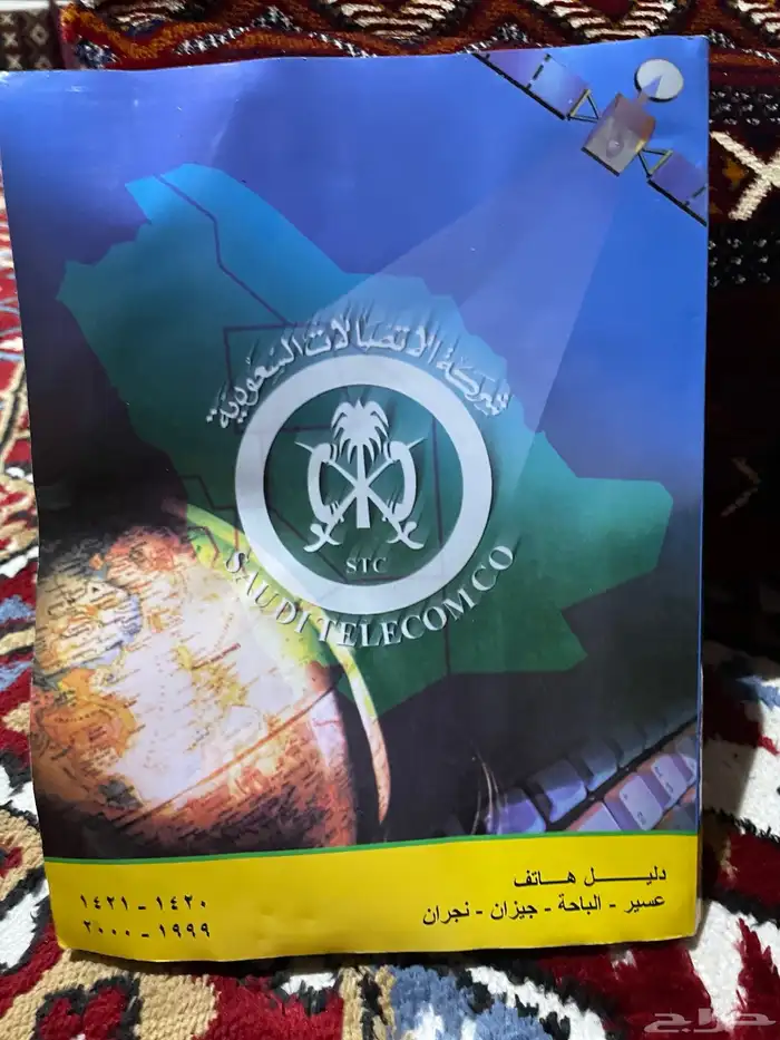 دليل الهاتف السعودي المنطقه الجنوبيه لعام 1420 الموقع تنومه 2
