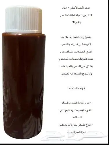 زيت الاثمد الاصفهاني لعلاج الصلع والفراغات وصحة الشعر 96 0